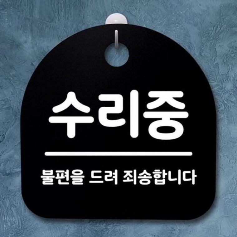 팻말 155 간판 안내판 수리중 S2 표지판 B 푯말