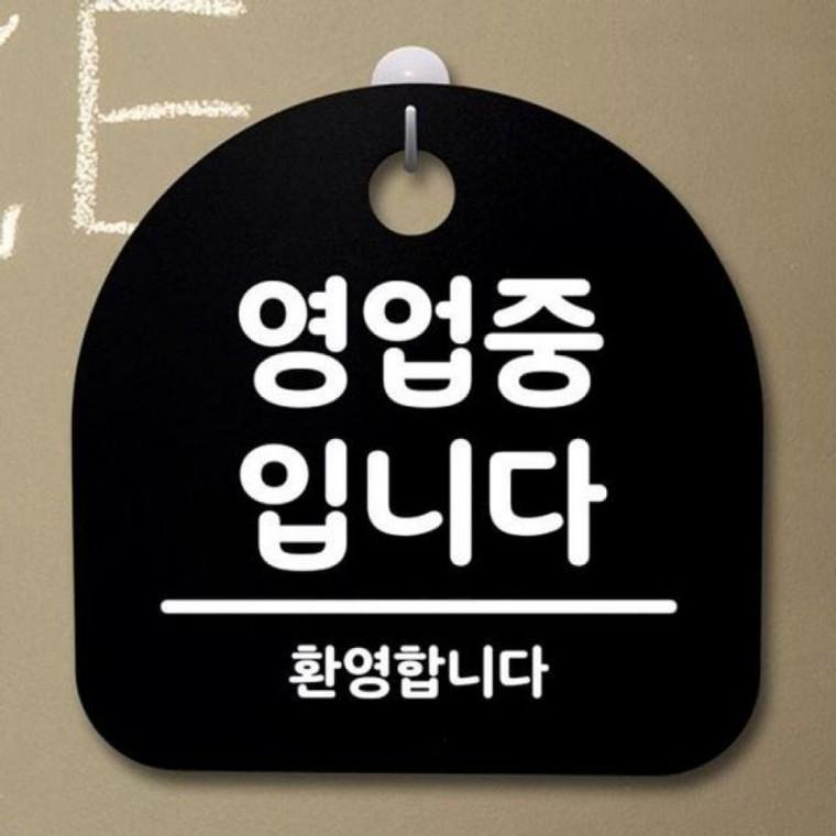 158 영업중입니다 안내판 B 푯말 간판 팻말 표지판 S2