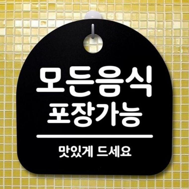 171 안내판 푯말 간판 팻말 포장가능 B 모든음식 S2