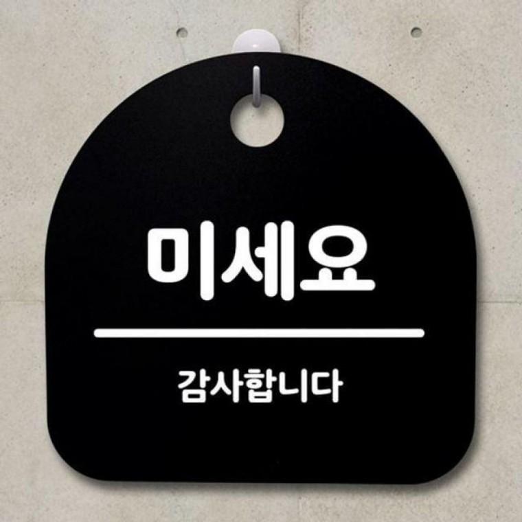 팻말 미세요 푯말 182 안내판 B S2 간판 표지판