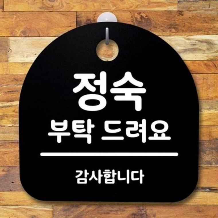 팻말 드려요 S2 B 안내판 푯말 표지판 간판 180 부탁