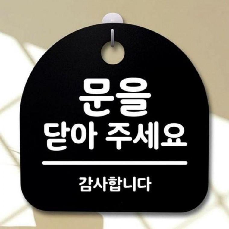 팻말 닫아주세요 189 문을 간판 표지판 안내판 B S2