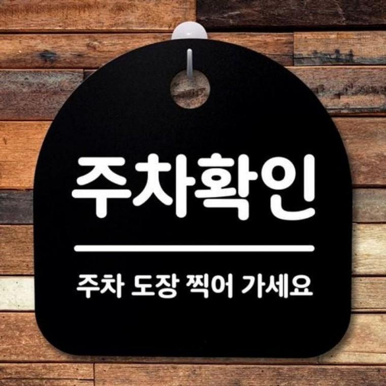 S2 팻말 간판 B 안내판 057 푯말 주차확인 표지판