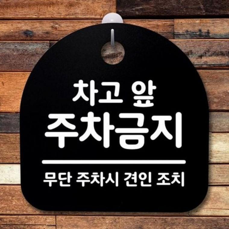 간판 차고 표 주차금지 058 S2 앞 B 팻말 푯말 안내판
