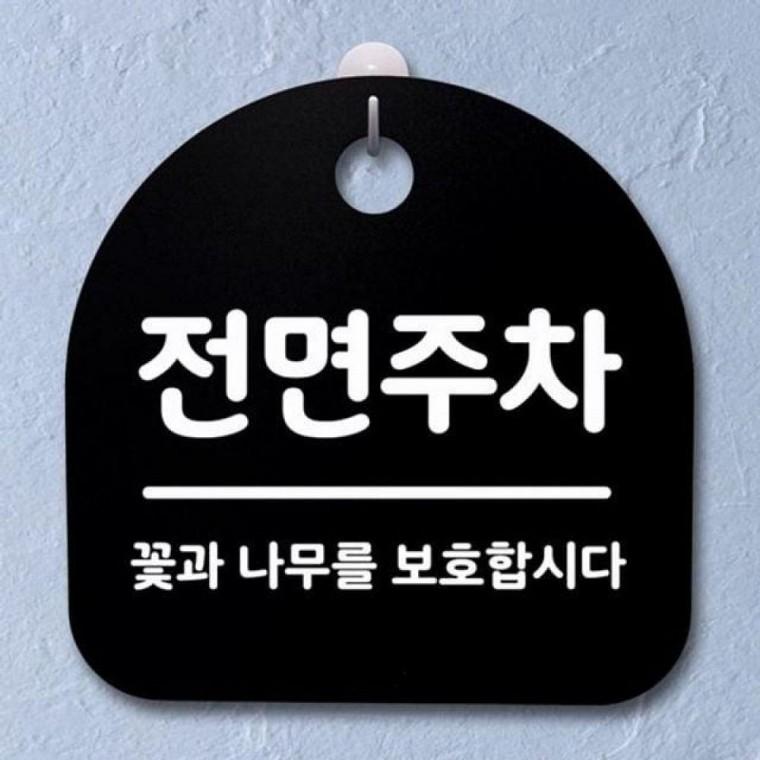 안내판 간판 B 팻말 S2 표지판 푯말 전면주차 060