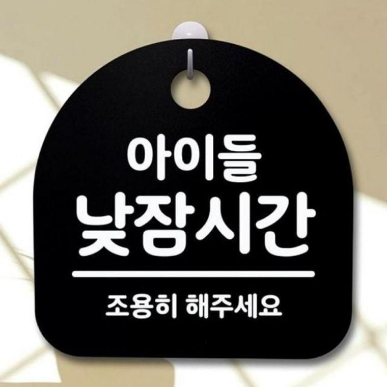 아이들 푯말 B 062 안내판 팻말 표지판 S2 낮잠시간