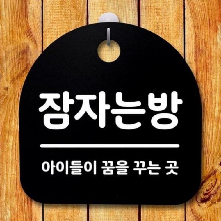 068 S2 안내판 표지판 푯말 간판 팻말 잠자는방 B