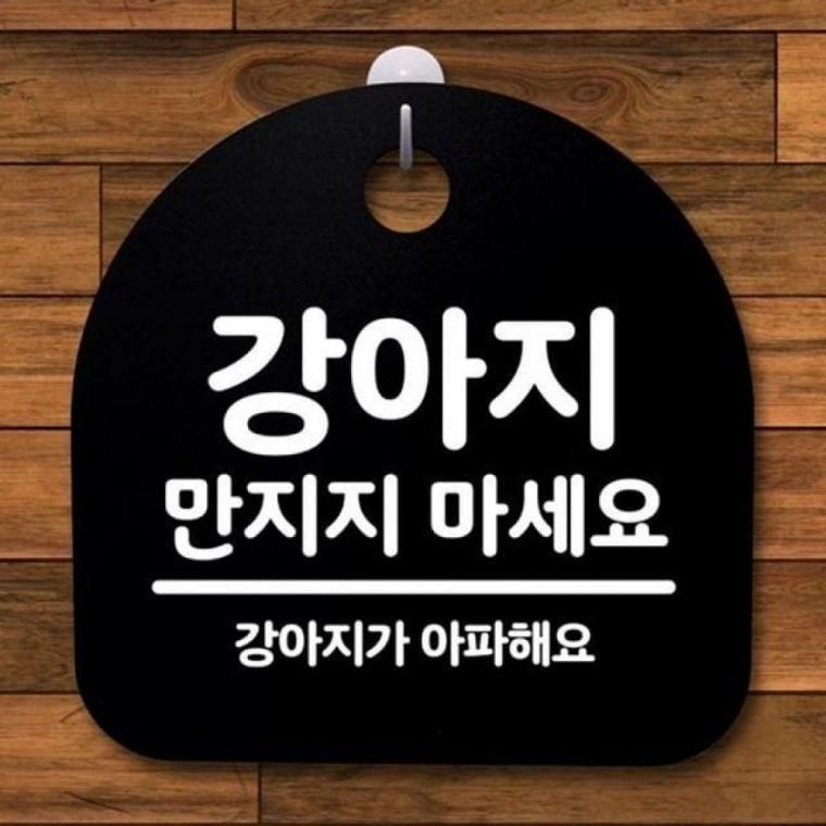 강아지 안내판 069 B S2 표지판 만지지 마세요 팻말