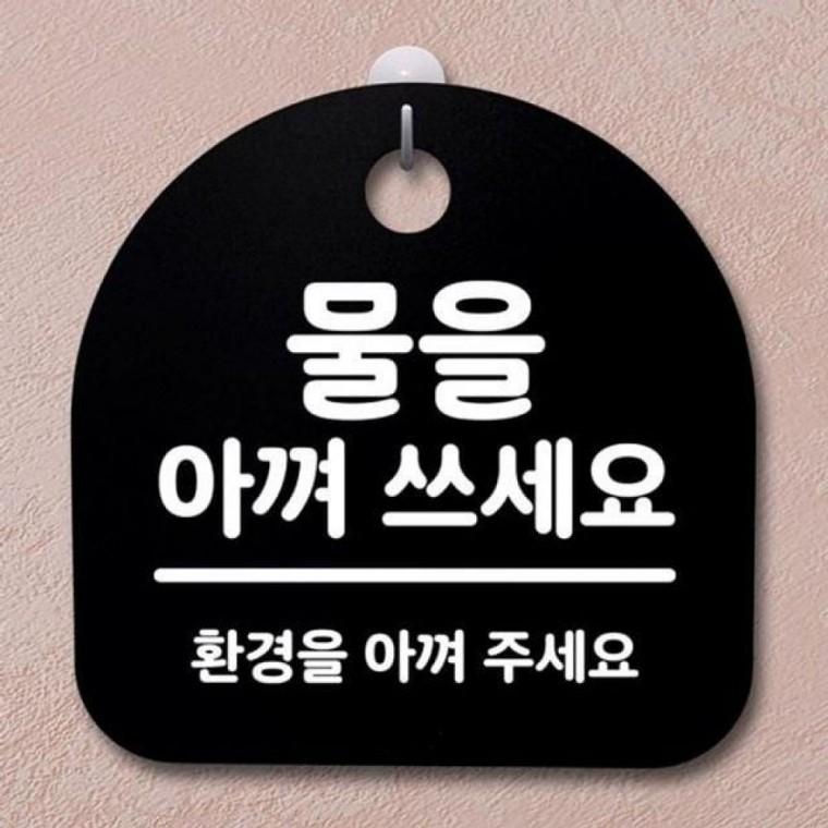 물을 B S2 팻말 안내판 쓰세요 078 간판 표지판 푯말