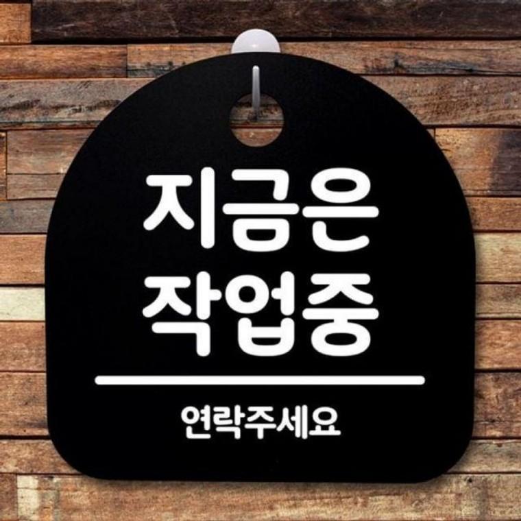 B S2 간판 팻말 표지 안내판 지금은 작업중 푯말 085