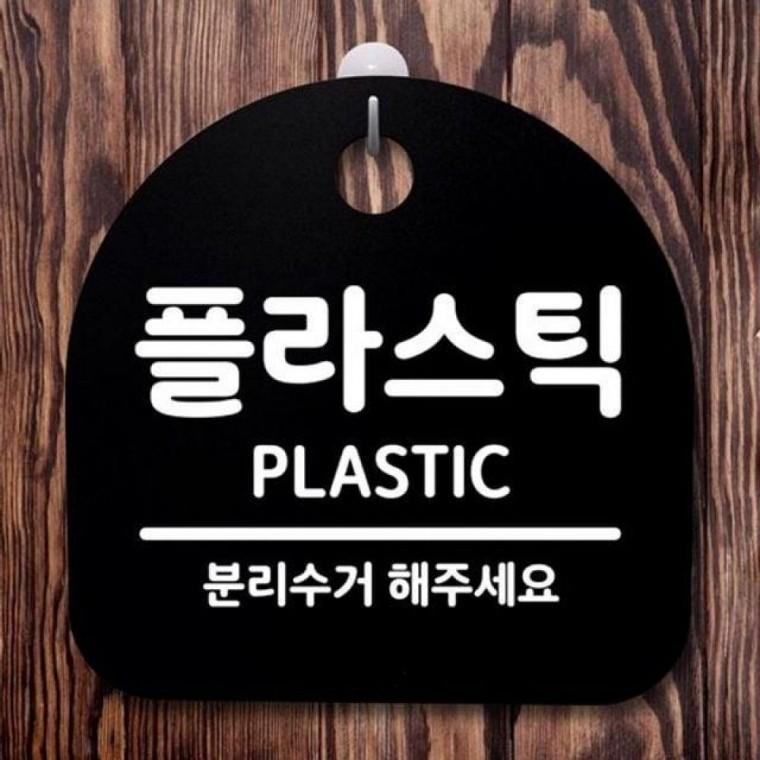 푯말 간판 안내판 팻말 표지판 S2 B 플라스틱 096