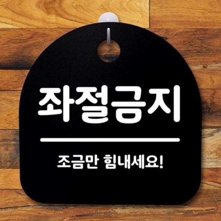표지판 안내판 푯말 B S2 105 좌절금지 간판 팻말