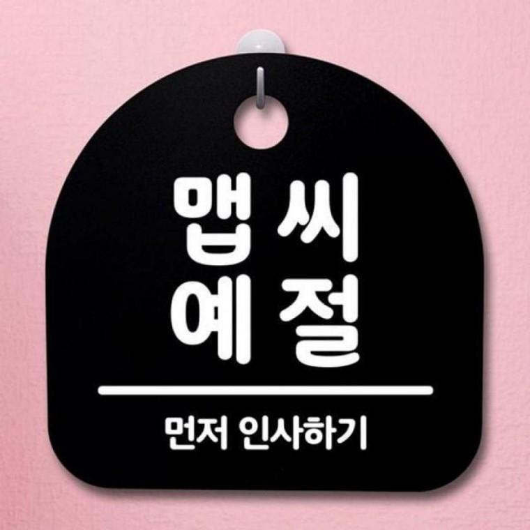 간판 107 표지판 B 푯말 맵씨 안내판 팻말 S2 예절