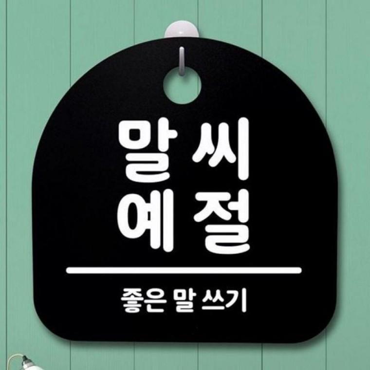 말씨 예절 B 간판 표지판 팻말 108 안내판 S2 푯말