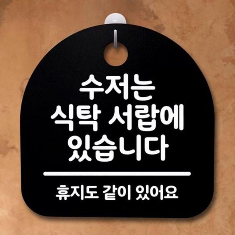 표지 S2 푯말 111 수저는 서랍에 있습니다 식탁 간판