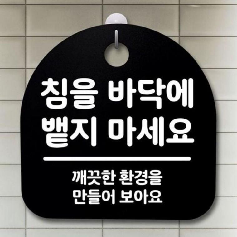 표지판 01 B 간판 바닥에 마세요 뱉지 S2 팻말 안내판