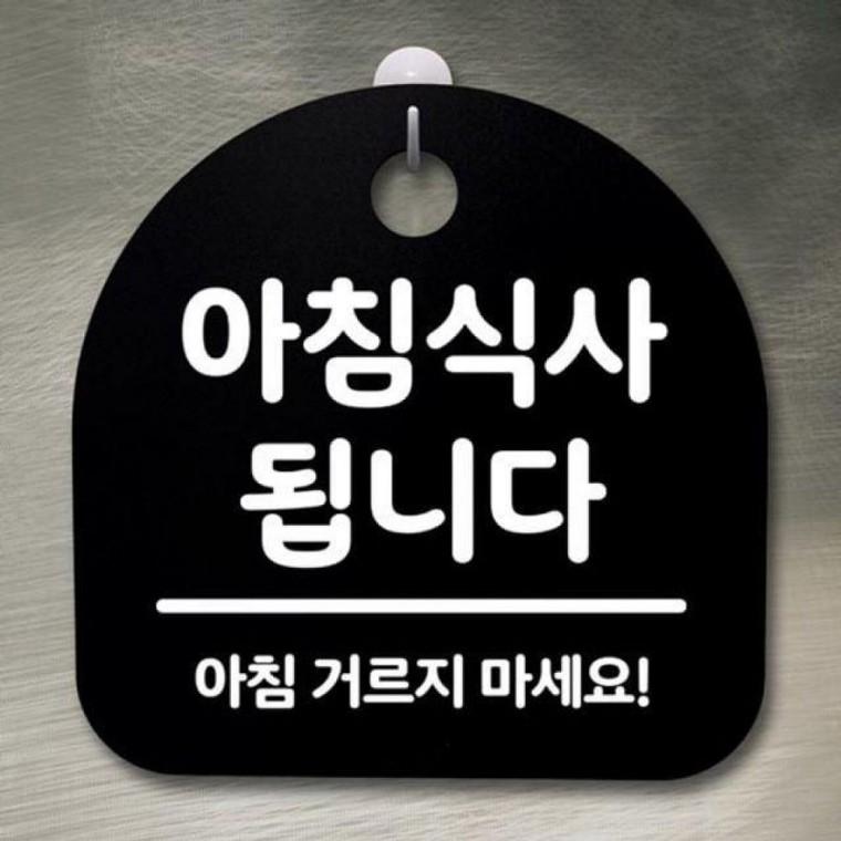 B 아침식사 푯 112 안내판 간판 됩니다 S2 표지판 02