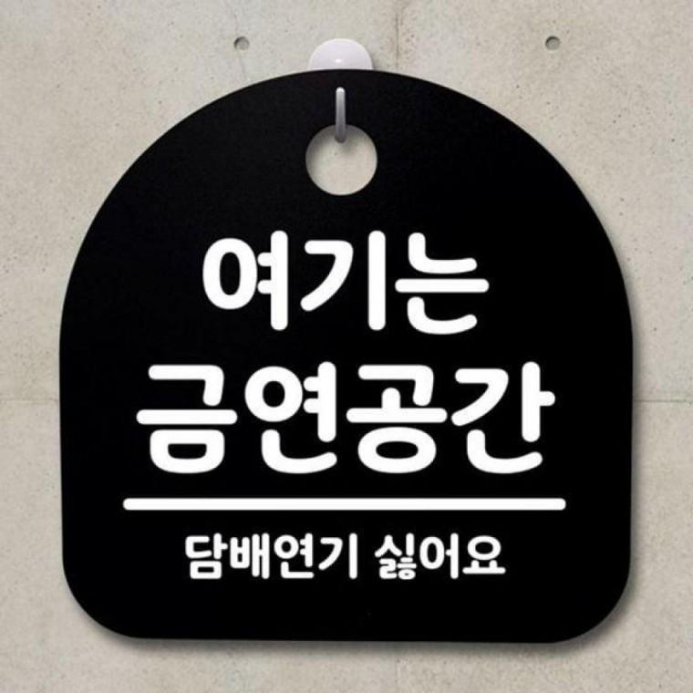 안내판 S2 B 금연공간 표 간판 133 팻말 푯말 여기는
