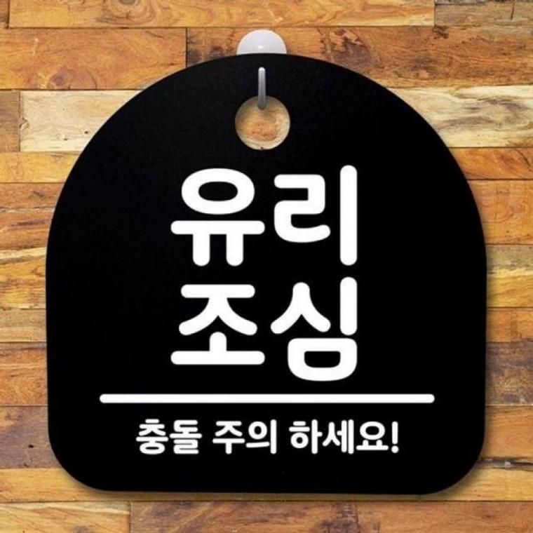 푯말 S2 B 표지판 안내판 간판 135 유리조심 팻말