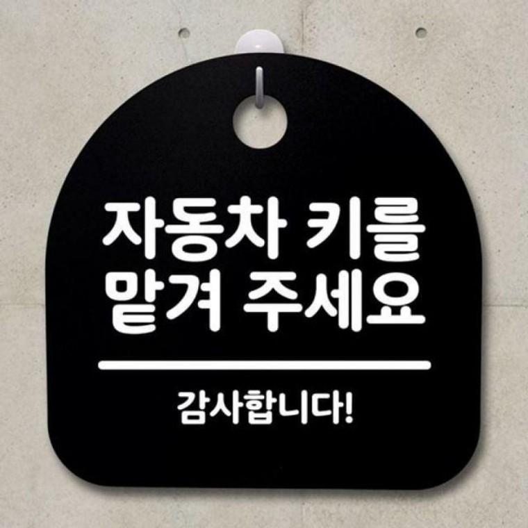 안내판 팻말 자동차 푯말 S2 137 키를 표지판 B 맡겨