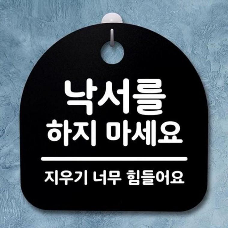 팻말 B 낙서를 174 안내판 마세요 푯말 S2 간판 하지