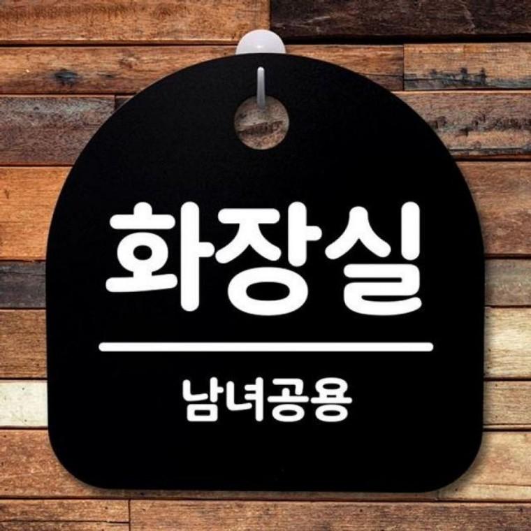 안내판 간판 표지판 S2 185 화장실 팻말 B 푯말