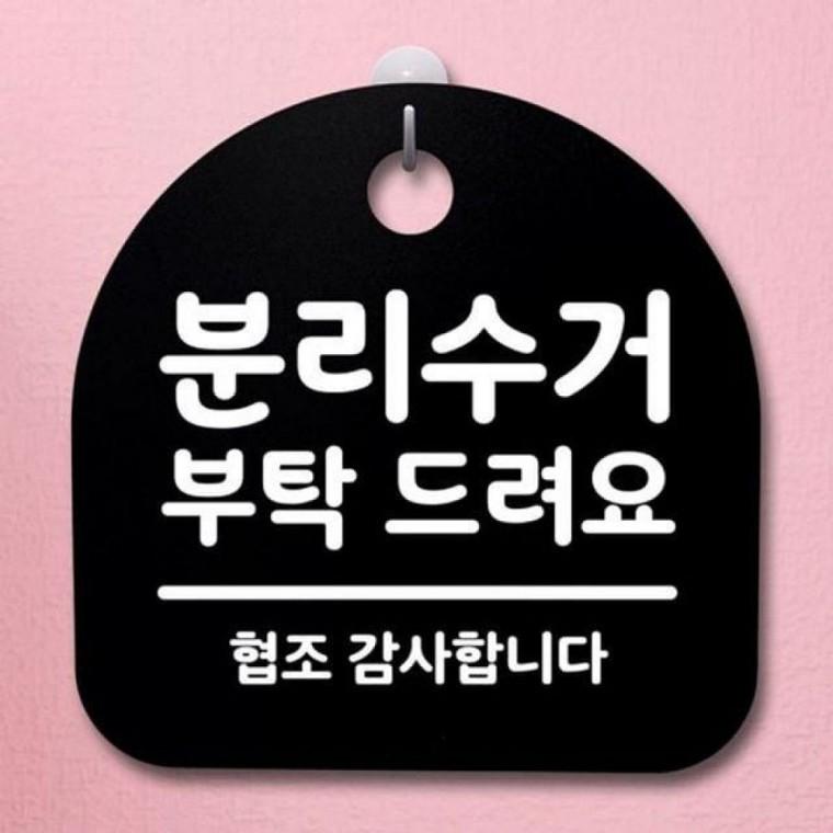 안내판 간 표지판 드려요 푯말 부탁 B 분리수거 팻말