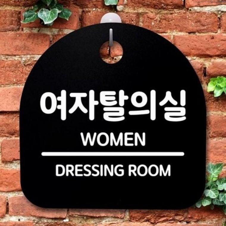 여자탈의실 팻말 안내판 S2 푯말 표지판 B 간판 054