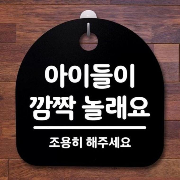 깜짝 간판 푯말 B 안내판 S2 아이들이 놀 063 표지판
