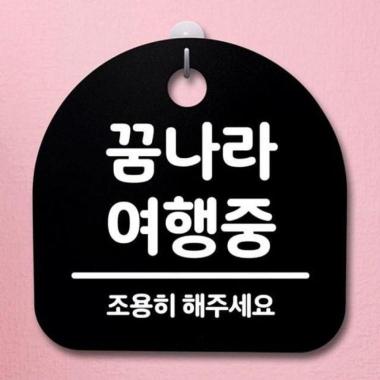 푯말 팻말 꿈나라 간판 S2 B 안내판 06 표지판 여행중