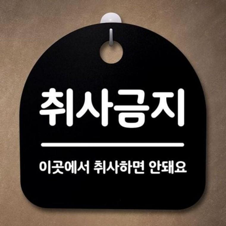 푯말 취사금지 간판 077 B S2 팻말 안내판 표지판