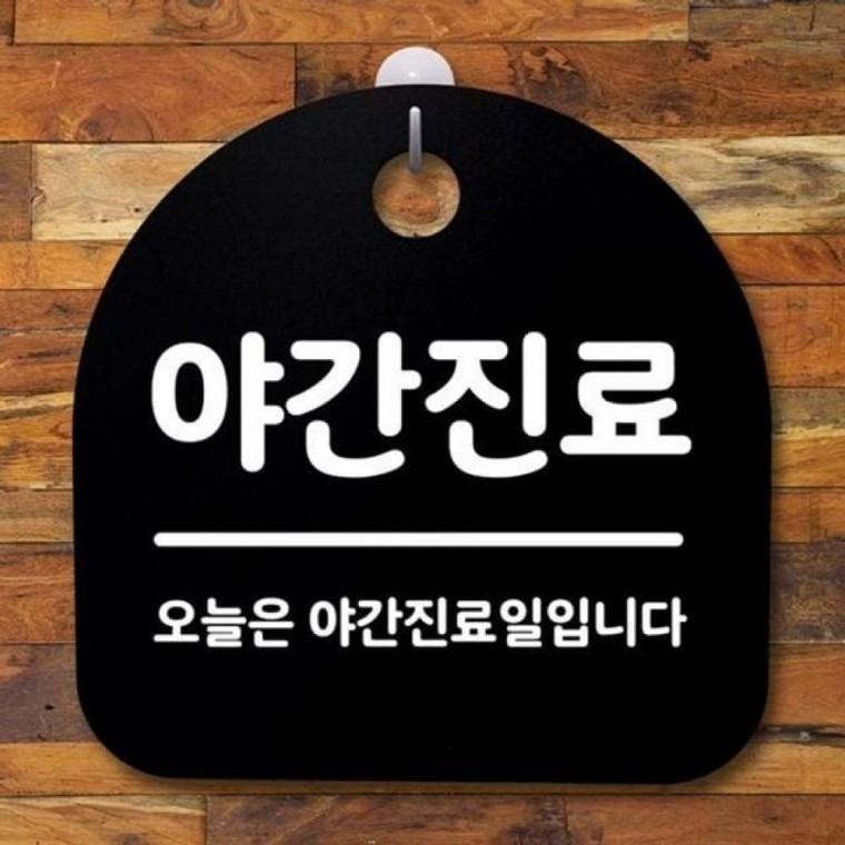 간판 표지판 B 야간진료 094 푯말 안내판 팻말 S2