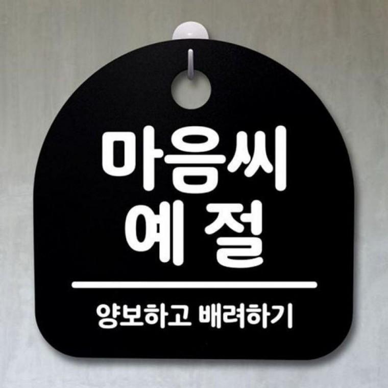 팻말 106 마음씨 예절 표지판 간판 푯말 안내판 S2 B