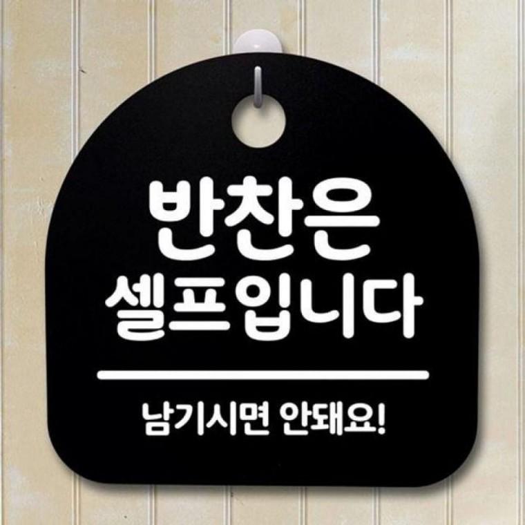 S 푯말 B 팻말 02 120 간판 반찬은 셀프입니다 표지판