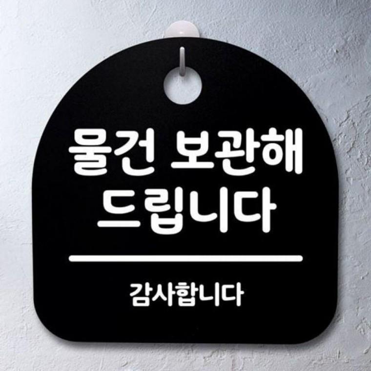 표지판 드립니다 보관해 물 안내판 B 푯말 팻말 간판