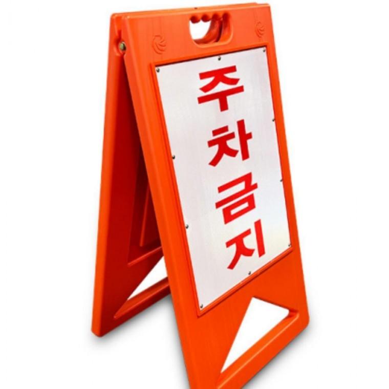 A형 주차 금지 표지판 주황색 입간판 접이식 395X580