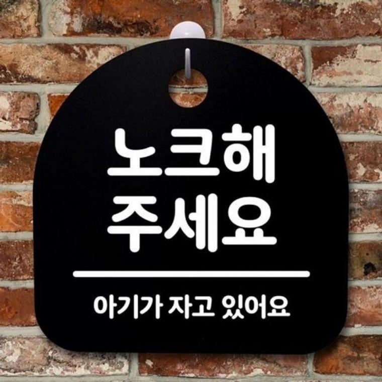 02 간판 안내판 115 표지판 노크해 주세요 팻말 S2