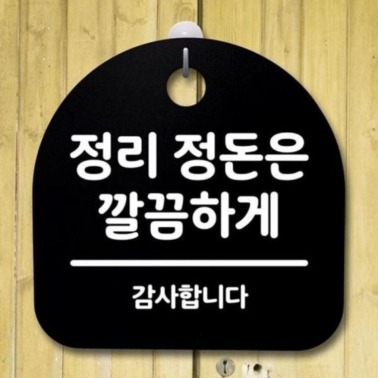 정리 팻말 정돈은 표지판 안내판 121 푯말 간판 S2 B