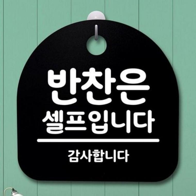 푯말 표지판 B 팻말 149 반찬은 셀프입니다 S2 간판