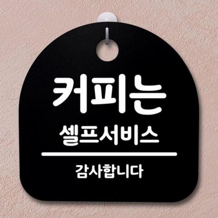 팻말 160 B 간판 셀프 푯말 표지판 커피는 S2 안내판