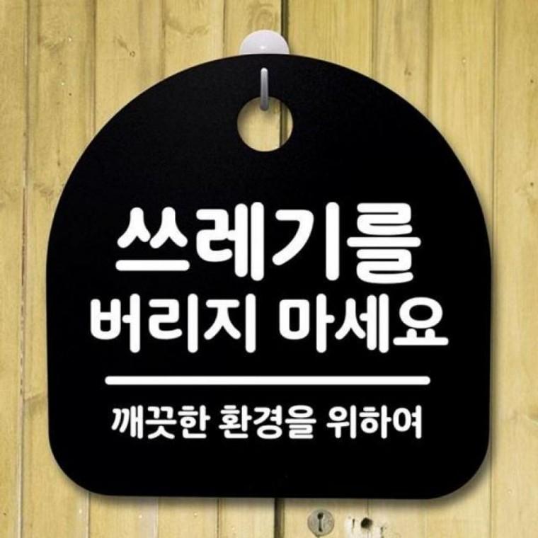 S2 푯말 166 안 마세요 B 쓰레기를 표지판 팻말 간판