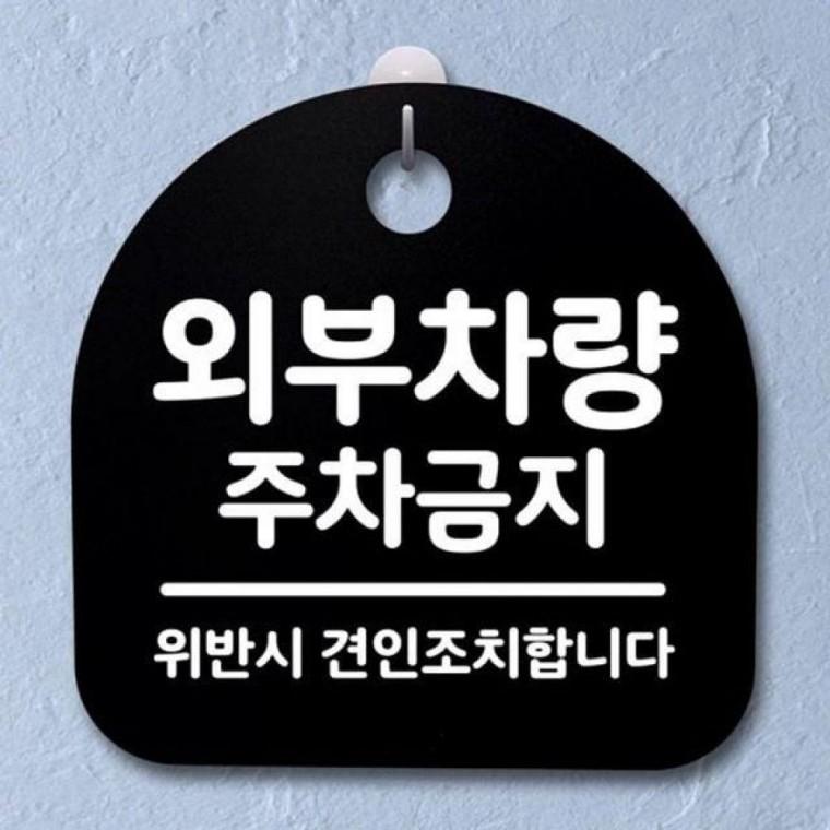 168 S2 03 안내판 B 푯말 표 주차금지 외부차량 간판