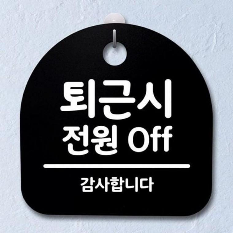 안내판 표지판 간판 전원 B 팻말 S2 푯말 퇴근시 OFF