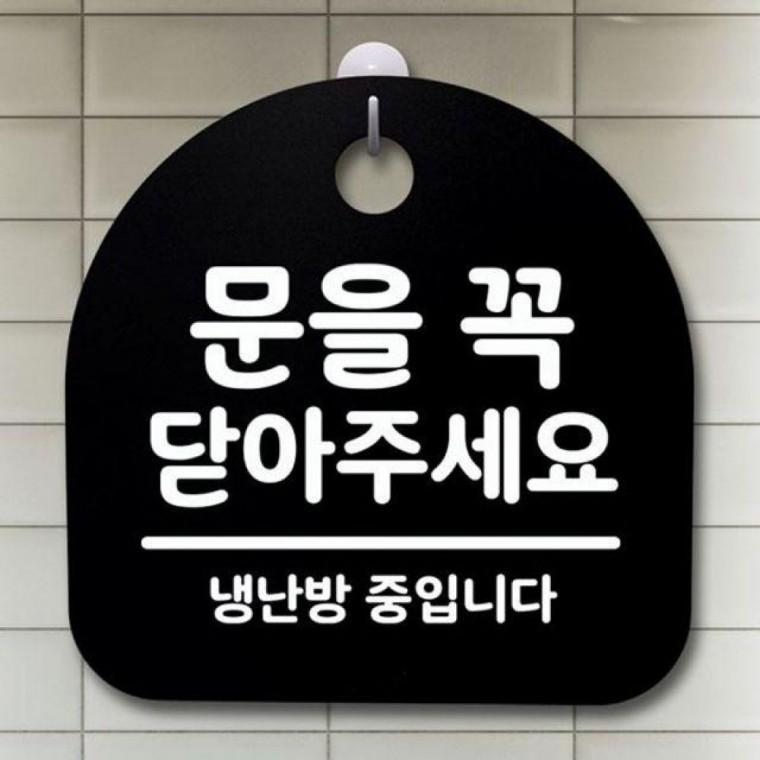 S2 닫아주세요 꼭 문을 표지판 간판 푯말 안내판 팻말