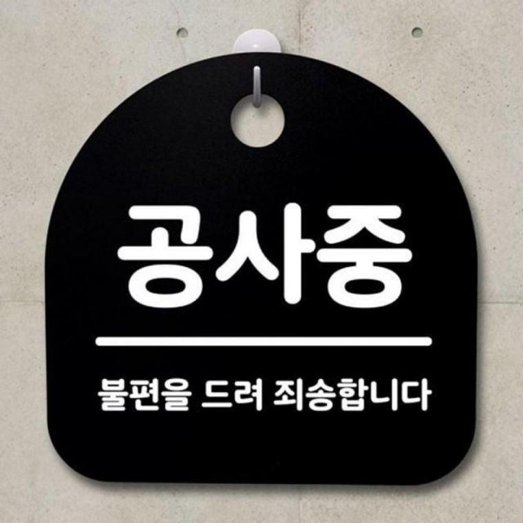 표지판 089 푯말 안내판 공사중 팻말 B S2 간판