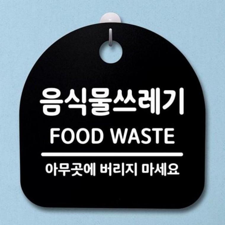 음식물쓰레기 100 B S2 표지판 안내판 팻말 간판 푯말