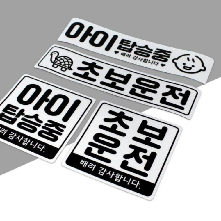 차량용 자석 스티커 고무자석 탈부착 아이탑승중 초보운전