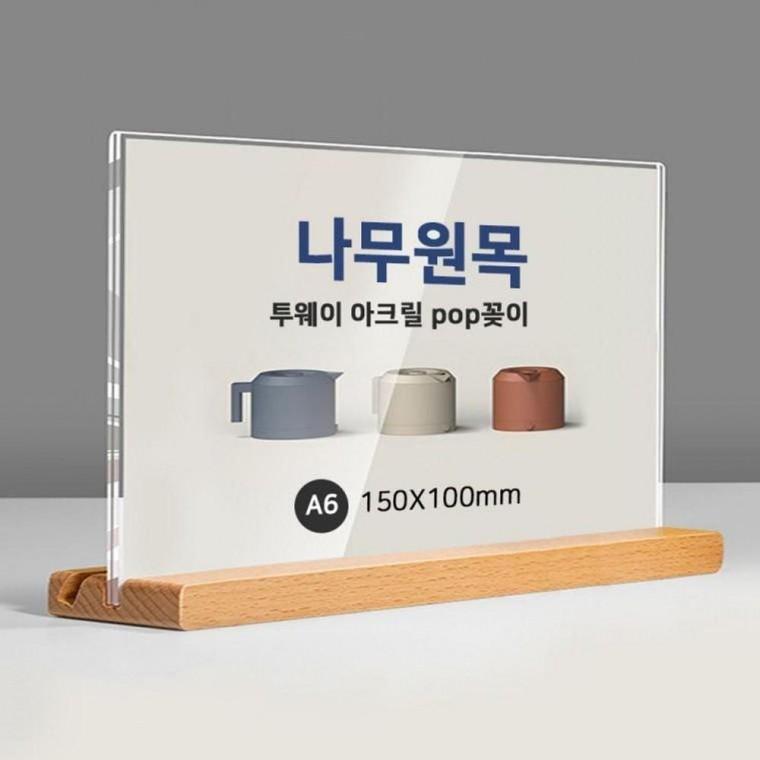 아크릴 가로형 스탠드 T자 A6 원목 투웨이 POP꽂이