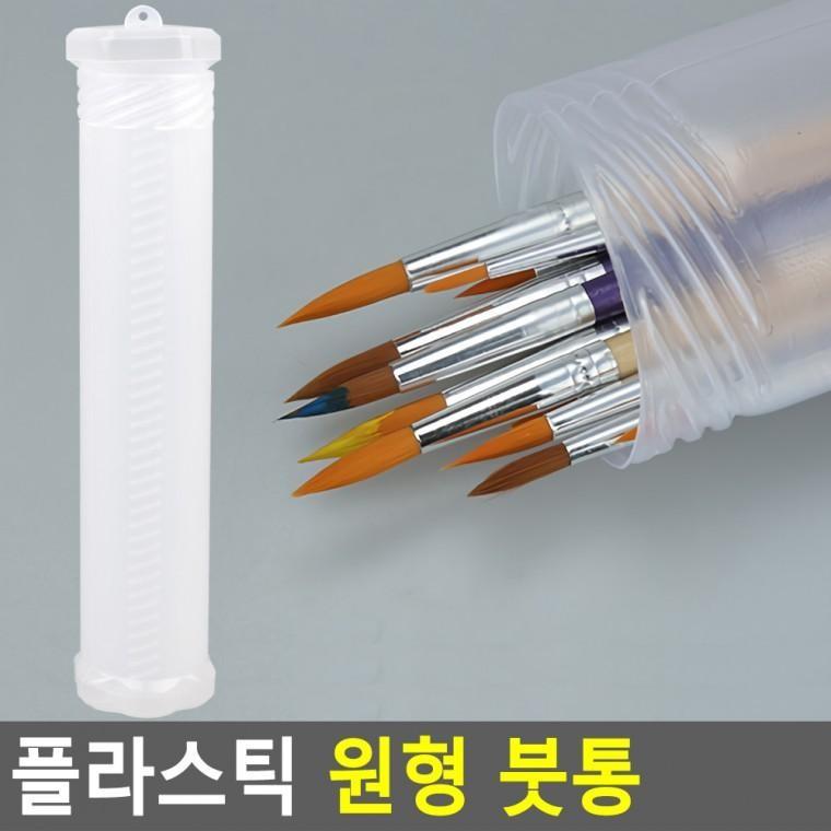플라스틱 원형 붓통 화방용 플라스틱 붓통 미술용품