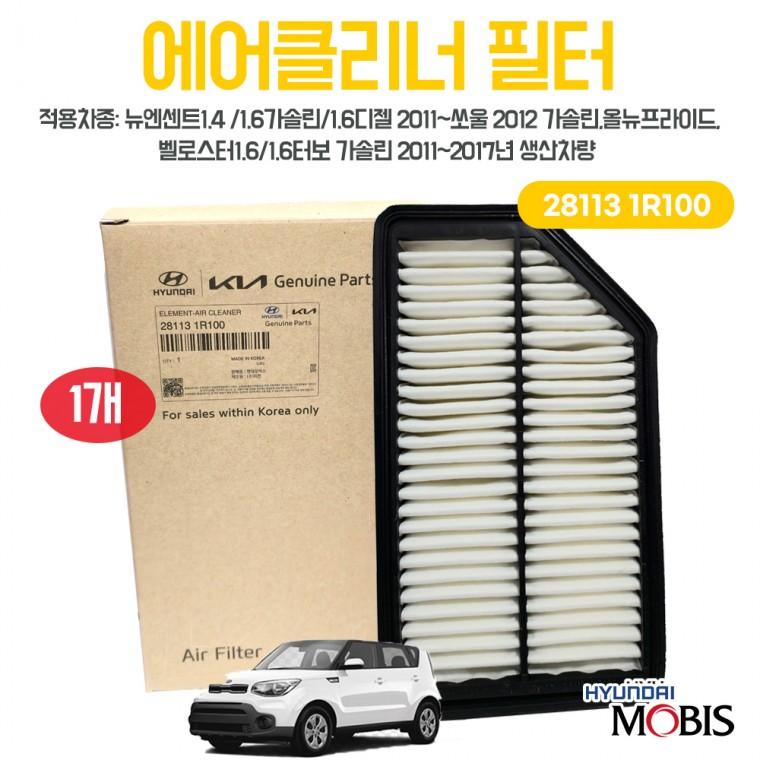 모비스순정 에어필터 281131R100 1개 에어클리너 필터 뉴엔센트1.4 1.6 가솔린 디젤 국내산